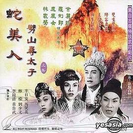 蛇美人劈山寻太子(上集)