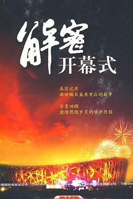 北京之路：解密2008北京奥运会开幕式